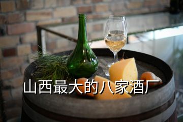 山西最大的八家酒厂