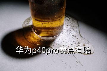 华为p40pro卖点有啥