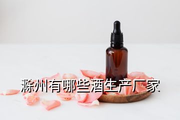 滁州有哪些酒生产厂家