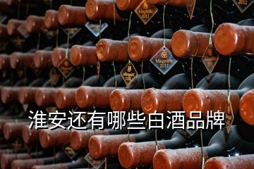 淮安还有哪些白酒品牌