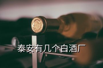 泰安有几个白酒厂