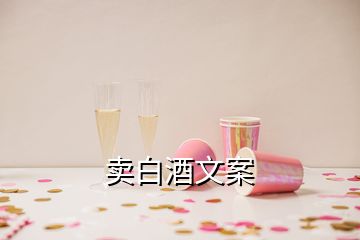 卖白酒文案