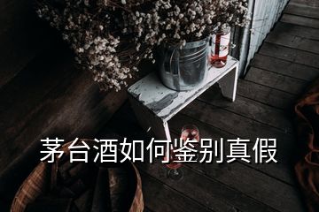 茅台酒如何鉴别真假