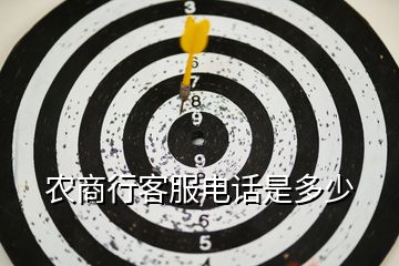 农商行客服电话是多少