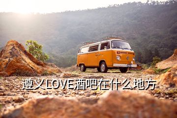 遵义LOVE酒吧在什么地方