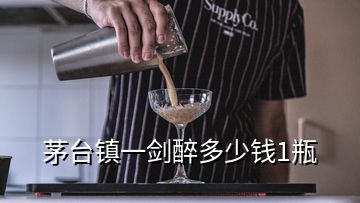 茅台镇一剑醉多少钱1瓶