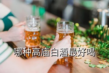 哪种高庙白酒最好喝