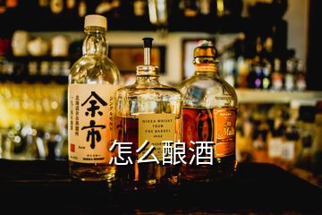 怎么酿酒