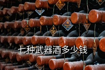 七种武器酒多少钱