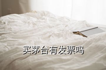 买茅台有发票吗