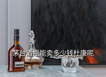 茅台酒瓶能卖多少钱杜康呢