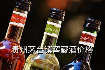 贵州茅台镇窖藏酒价格