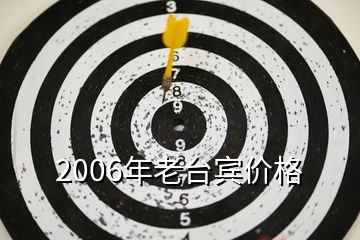 2006年老台宾价格