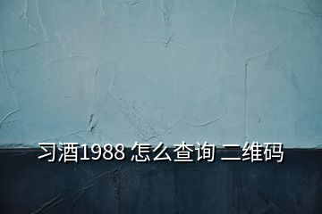 习酒1988 怎么查询 二维码