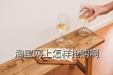 淘宝网上怎样抢购啊