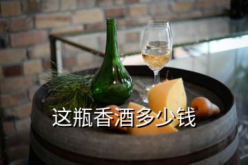 这瓶香酒多少钱