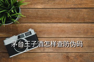 茅台王子酒怎样查防伪码