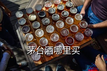 茅台酒哪里买