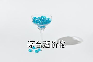 茅台酒价格