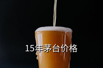 15年茅台价格