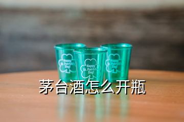 茅台酒怎么开瓶