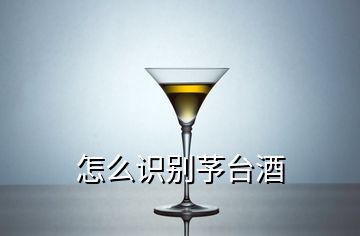 怎么识别芧台酒