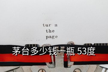 茅台多少钱一瓶 53度