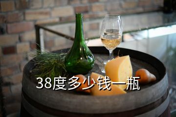 38度多少钱一瓶