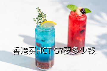 香港买HCT G7要多少钱