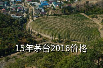 15年茅台2016价格