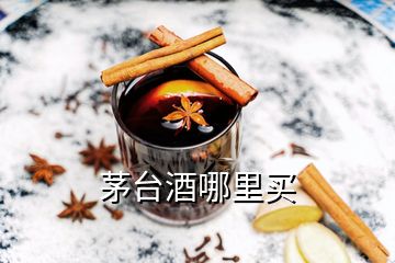 茅台酒哪里买