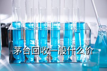 茅台回收一般什么价