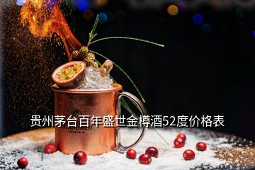 贵州茅台百年盛世金樽酒52度价格表