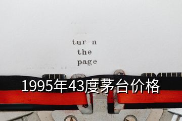 1995年43度茅台价格