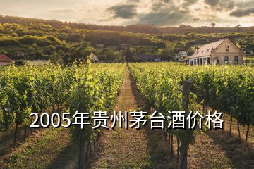 2005年贵州茅台酒价格