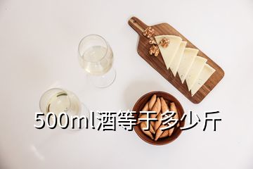 500ml酒等于多少斤