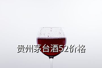 贵州茅台酒52价格