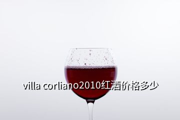 villa corliano2010红酒价格多少