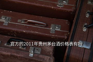 官方的2011年贵州茅台酒价格表有吗