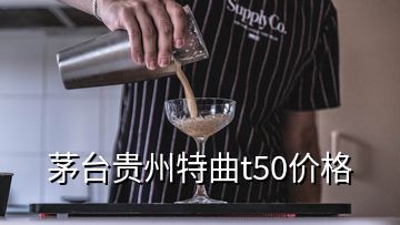 茅台贵州特曲t50价格