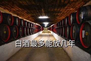 白酒最多能放几年