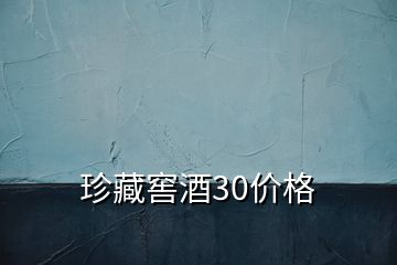 珍藏窖酒30价格