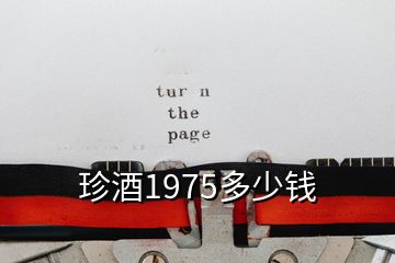 珍酒1975多少钱