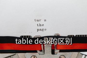 table desk的区别