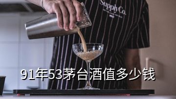 91年53茅台酒值多少钱