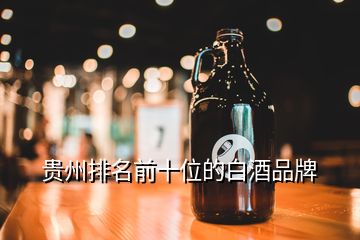 贵州排名前十位的白酒品牌
