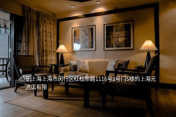 位于上海上海市闵行区红松东路1116号2号门5楼的上海元一酒店有限