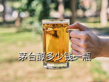 茅台醇多少钱一瓶