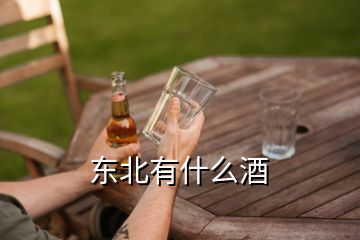 东北有什么酒