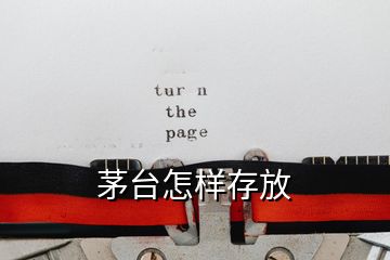 茅台怎样存放